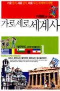가로세로 세계사(1,2)[어린이]-청소년을 위한 좋은 책  제 63 차(한국간행물윤리위원회)